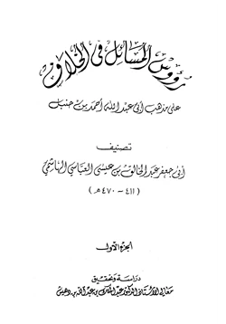 كتاب رؤوس المسائل في الخلاف على مذهب أبي عبد الله أحمد بن حنبل