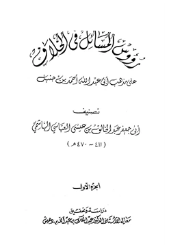 كتاب رؤوس المسائل في الخلاف على مذهب أبي عبد الله أحمد بن حنبل pdf