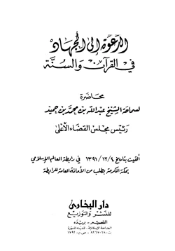 كتاب الدعوة إلي الجهاد في القرآن والسنة pdf