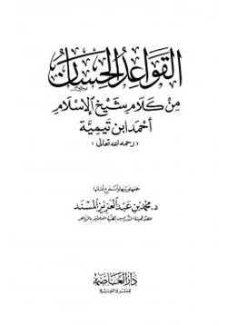 كتاب القواعد الحسان من كلام شيخ الإسلام أحمد ابن تيمية