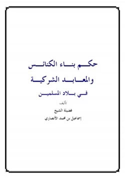 كتاب بناء الكنائس في الديار الاسلامية pdf