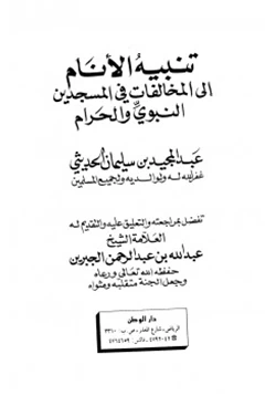كتاب تنبيه الأنام إلى المخالفات في المسجدين النبوي والحرام pdf