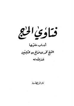 كتاب فتاوى الحج أجاب عليها الشيخ محمد الصالح العثيمين