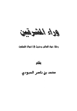 كتاب وراء المشرقين رحلة حول العالم وحديث عن المسلمين pdf