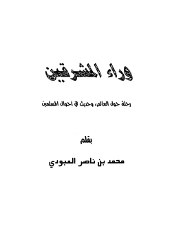 كتاب وراء المشرقين رحلة حول العالم وحديث عن المسلمين