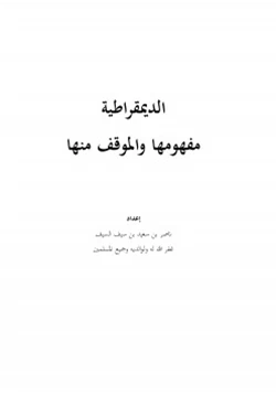 كتاب الديمقراطية مفهومها والموقف منها pdf