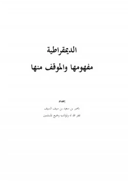 كتاب الديمقراطية مفهومها والموقف منها