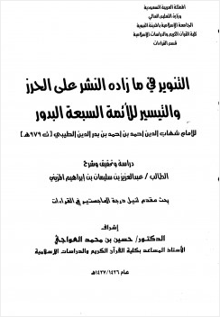 التنوير في ما زاده النشر على الحرز والتيسير للأئمة السبعة البدور
