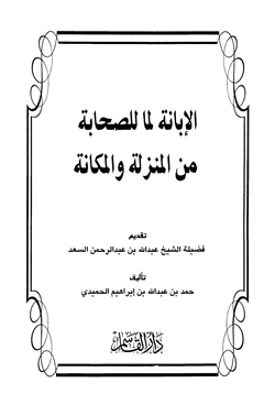 كتاب الإبانة لما للصحابة من المنزلة والمكانة