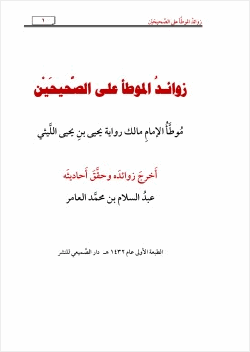 زوائد الموطأ على الصحيحين