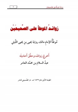 كتاب زوائد الموطأ على الصحيحين pdf