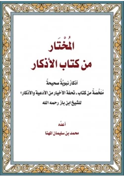 كتاب المختار من كتاب الا1620 ذكار لابن باز