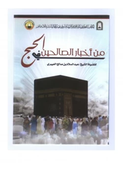 كتاب من أخبار الصالحين في الحج pdf