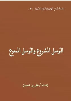 كتاب التوسل المشروع والتوسل الممنوع