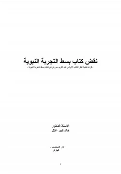 كتاب نقض كتاب بسط التجربة النبوية pdf