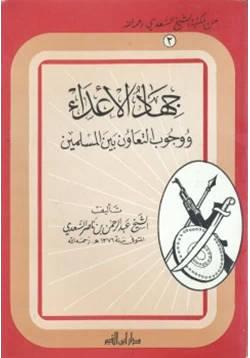 كتاب جهاد الأعداء ووجوب التعاون بين المسلمين pdf