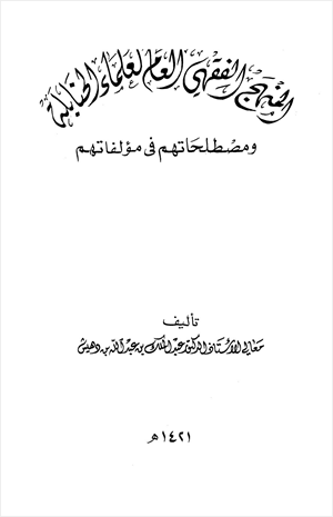 المنهج الفقهي العام لعلماء الحنابلة ومصطلحاتهم في مؤلفاتهم