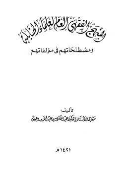 كتاب المنهج الفقهي العام لعلماء الحنابلة ومصطلحاتهم في مؤلفاتهم