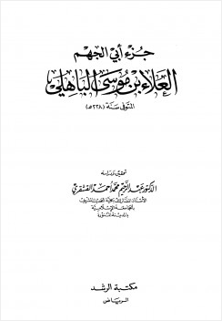 جزء أبي الجهم العلاء بن موسى الباهلي