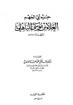 كتاب جزء أبي الجهم العلاء بن موسى الباهلي