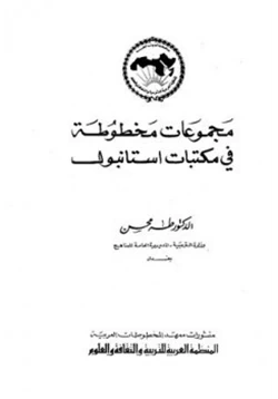 كتاب مجموعات مخطوطة في مكتبات استانبول pdf