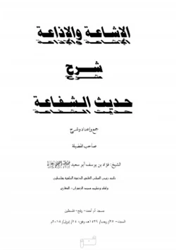 كتاب الإشاعة والإذاعة شرح حديث الشفاعة pdf