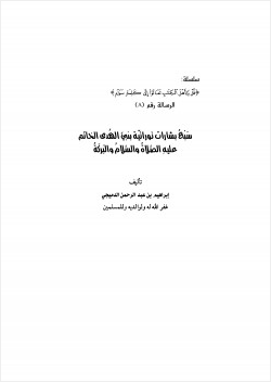 سبع بشارات توراتية بنبي الهدى 65018