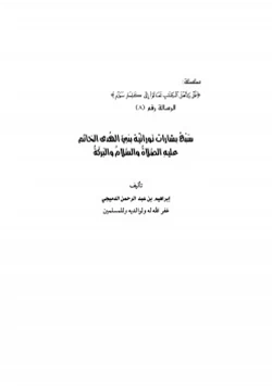 كتاب سبع بشارات توراتية بنبي الهدى 65018 pdf