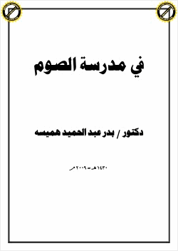 في مدرسة الصوم