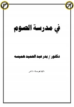 كتاب في مدرسة الصوم pdf