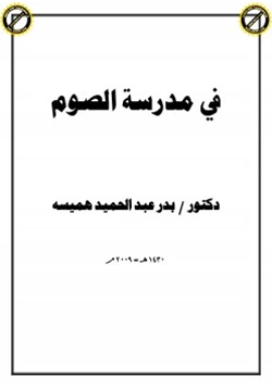 كتاب في مدرسة الصوم