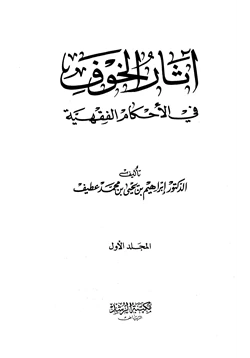 كتاب آثار الخوف في الأحكام الفقهية