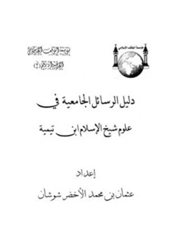 كتاب دليل الرسائل الجامعية في علوم شيخ الإسلام ابن تيمية pdf