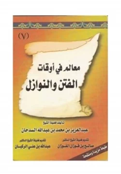 كتاب معالم في أوقات الفتن والنوازل pdf