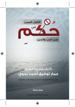 كتاب القول المبين في حكم سب الرب والدين