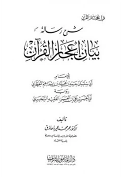 كتاب شرح رسالة بيان إعجاز القرآن pdf