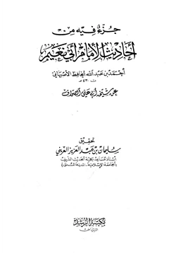 كتاب جزء فيه من أحاديث الإمام أبي نعيم عن شيخه أبي علي الصواف