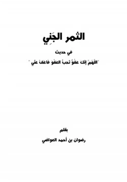 كتاب الثمر الجني في حديث اللهم انك عفو تحب العفو فاعف عني pdf