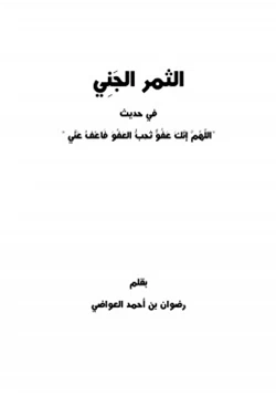 كتاب الثمر الجني في حديث اللهم انك عفو تحب العفو فاعف عني