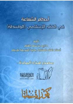 كتاب أحكام الشفاعة في الفقه الإسلامي الواسطة pdf
