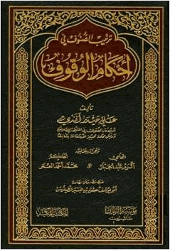 ترتيب الصنوف في أحكام الوقوف