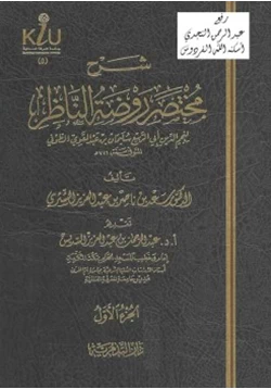 كتاب شرح مختصرة روضة الناظر للطوفي pdf