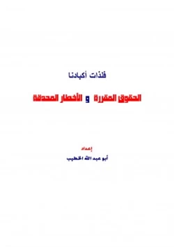 كتاب فلذات أكبادنا الحقوق المقررة والأخطار المحدقة pdf