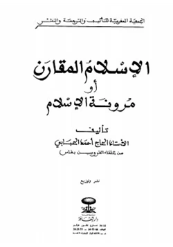 كتاب الإسلام المقارن أو مرونة الإسلام pdf