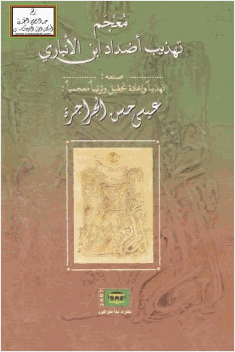 معجم تهذيب أضداد ابن الأنباري