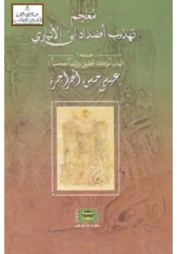 كتاب معجم تهذيب أضداد ابن الأنباري pdf