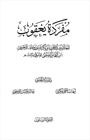 مفردة يعقوب