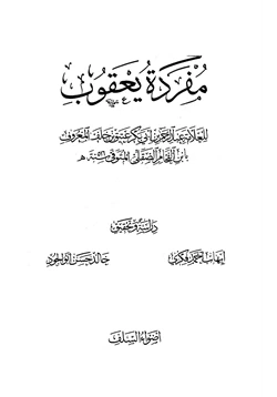 كتاب مفردة يعقوب pdf