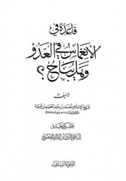 كتاب قاعدة في الانغماس في العدو وهل يباح pdf