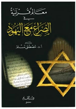 كتاب معالم قرآنية في الصراع مع اليهود pdf